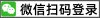 直接使用微信或QQ登录（免注册）